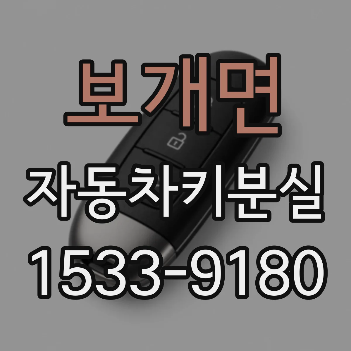 보개면 자동차키분실