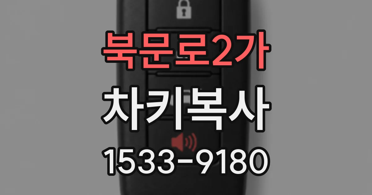 북문로2가 차키복사