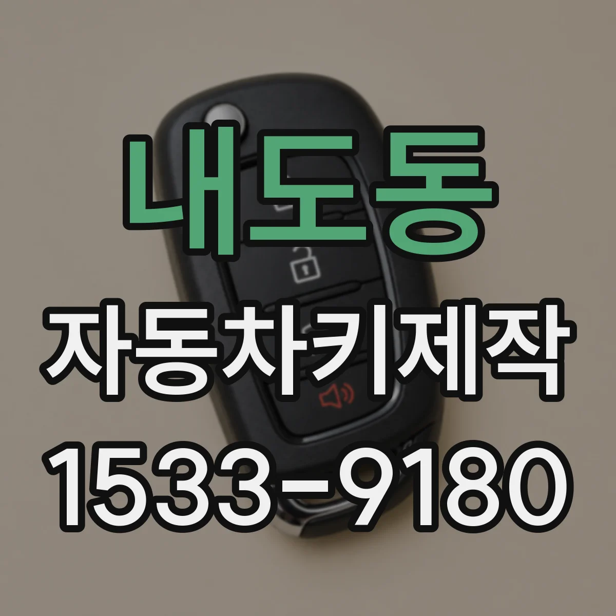 내도동 자동차키제작