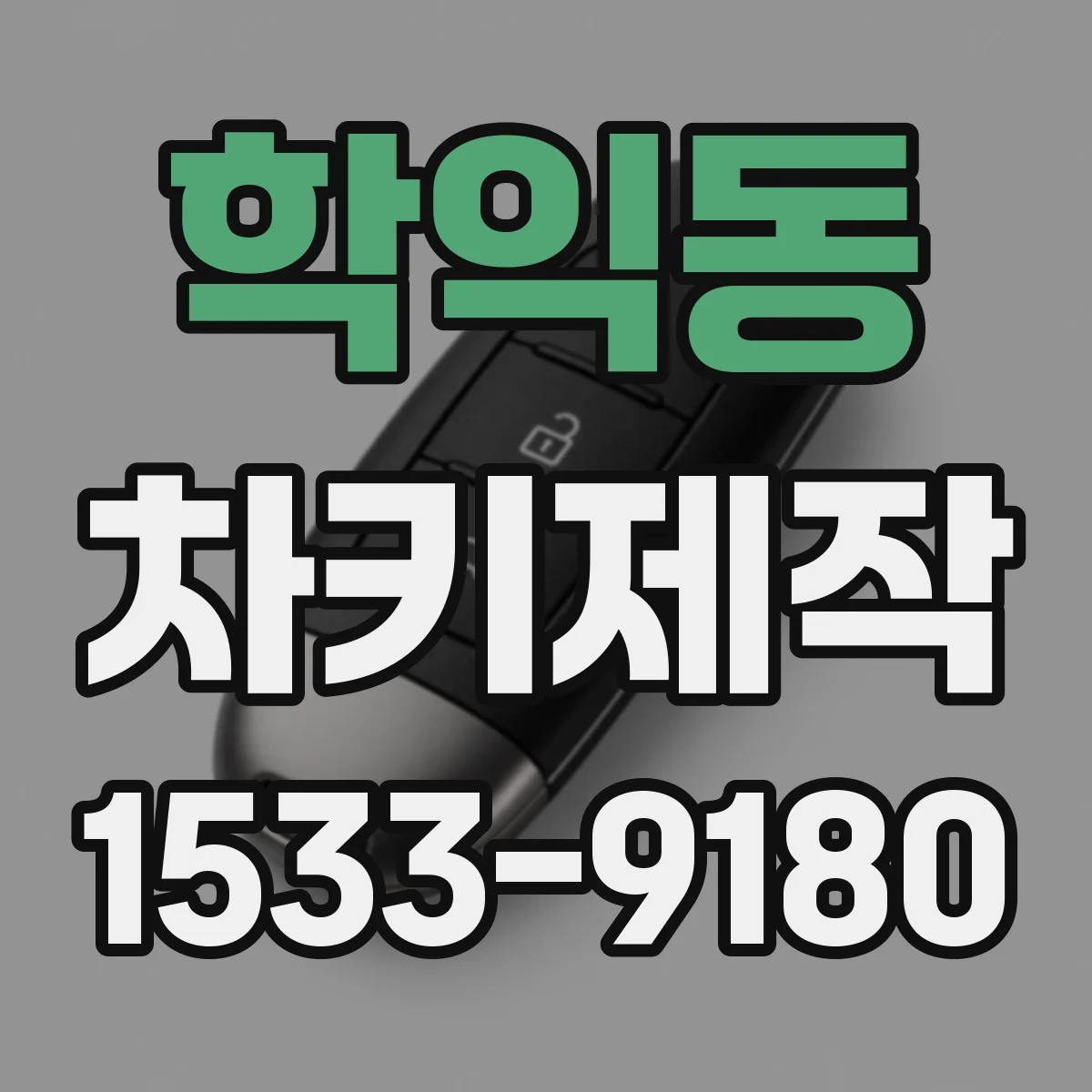 학익동 차키제작