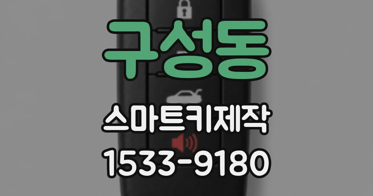 구성동 스마트키제작