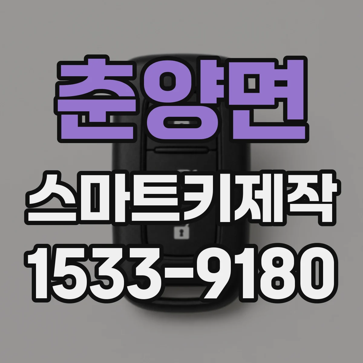 춘양면 스마트키제작