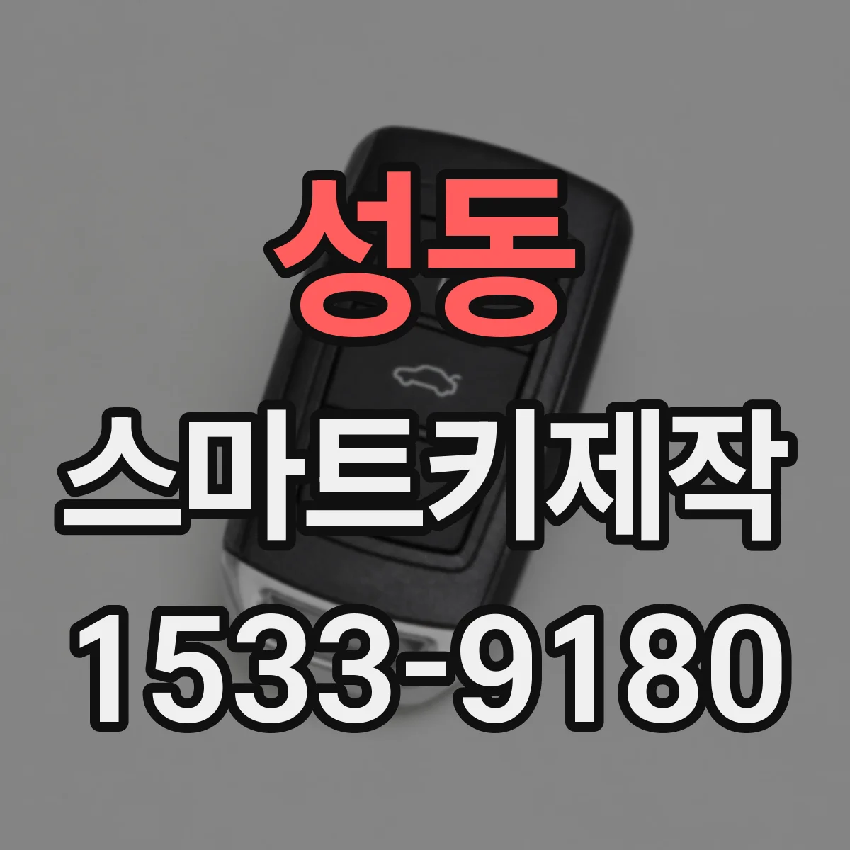 성동 스마트키제작