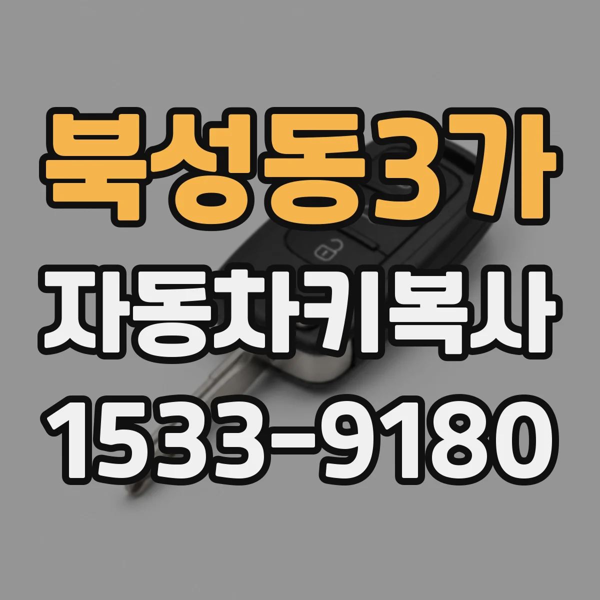 북성동3가 자동차키복사