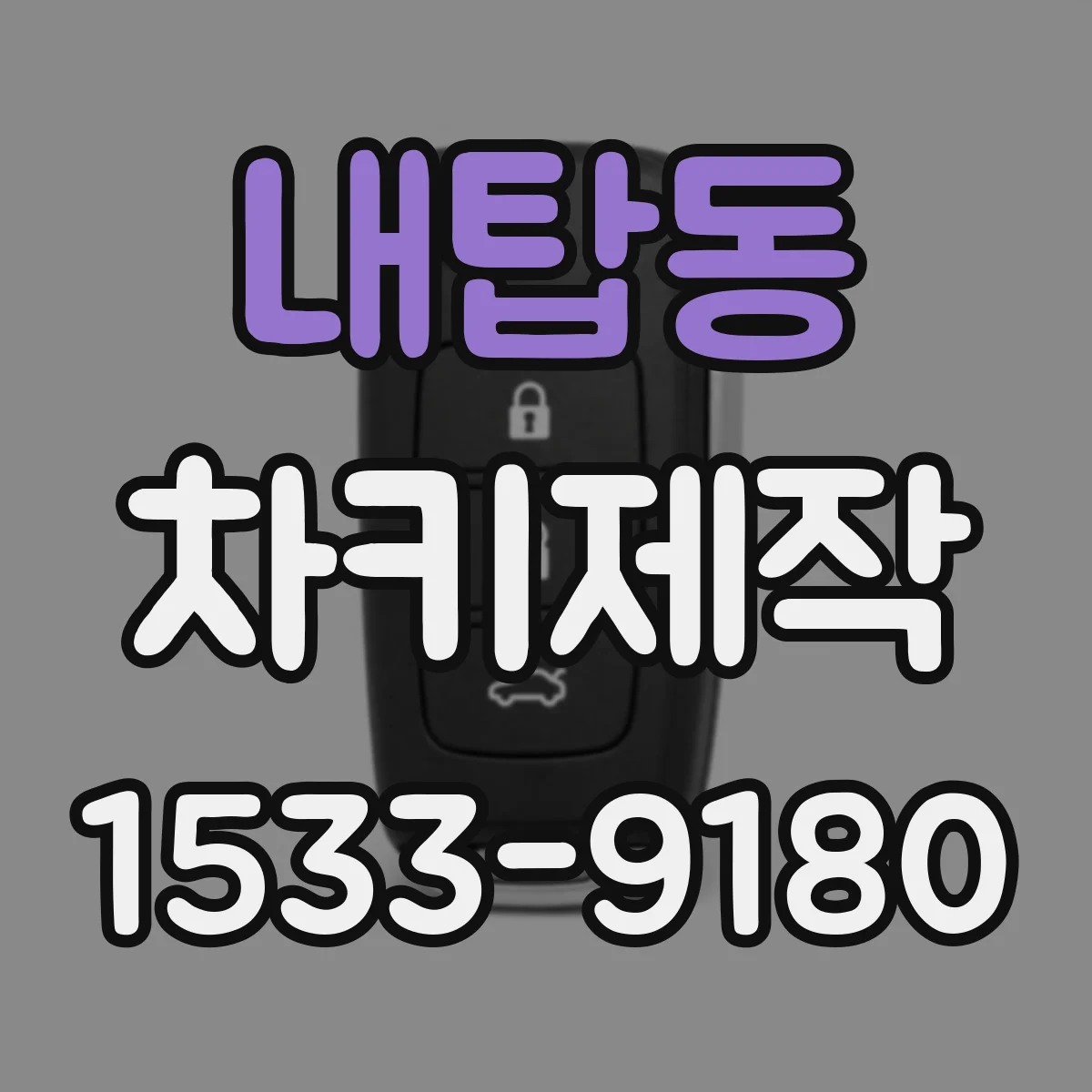 내탑동 차키제작