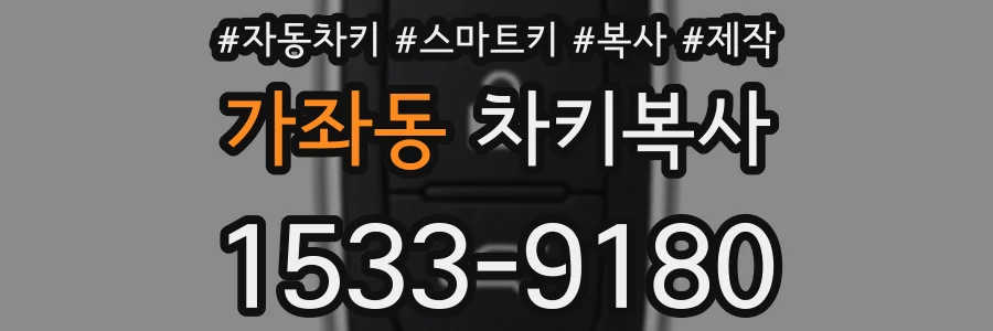 가좌동 차키복사