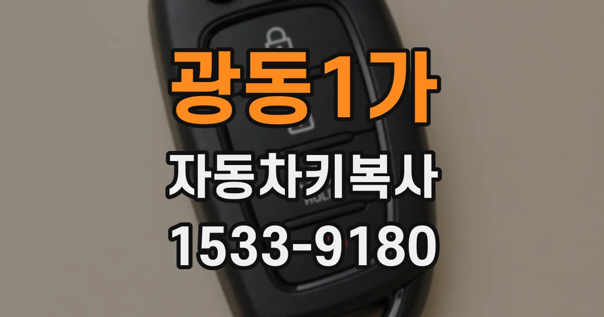 광동1가 자동차키복사