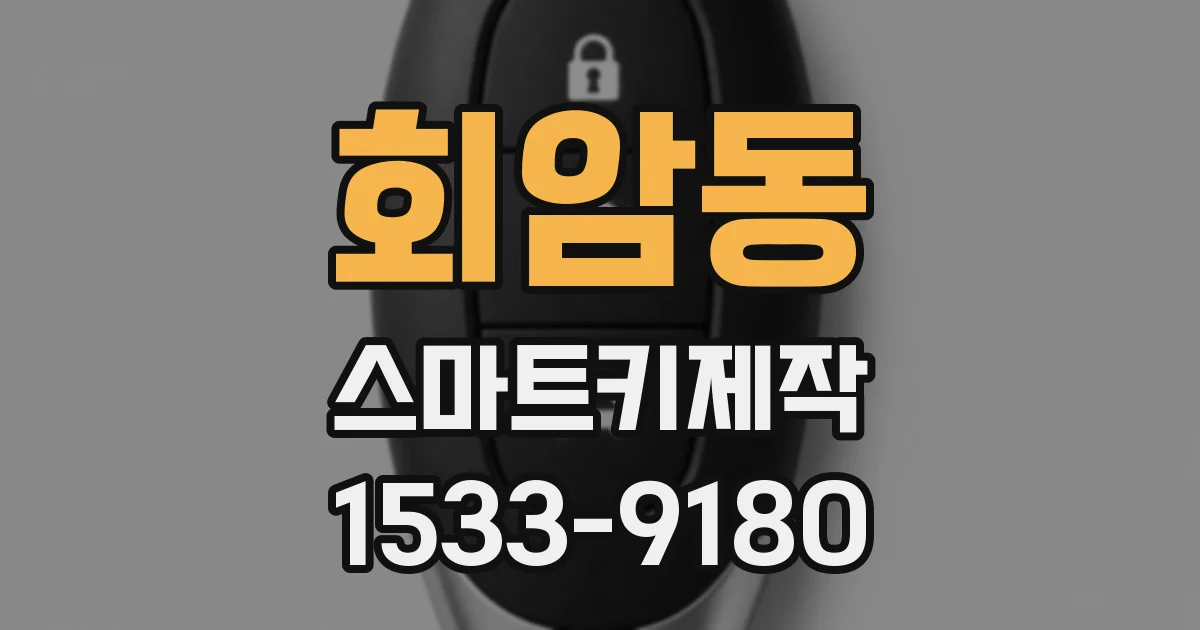 회암동 스마트키제작