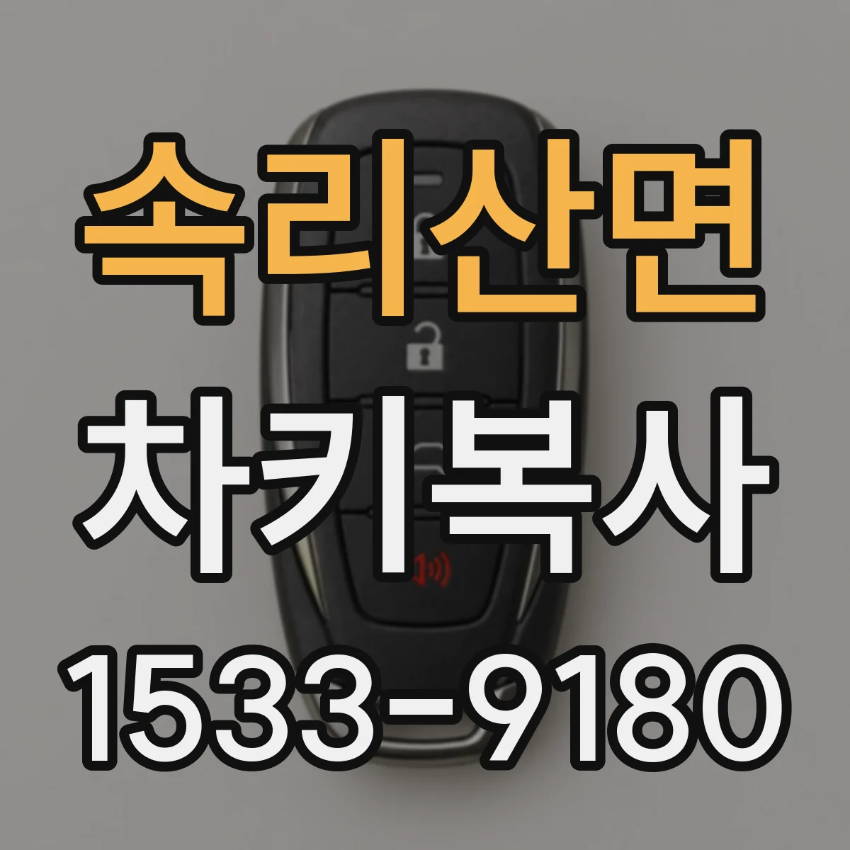 속리산면 차키복사