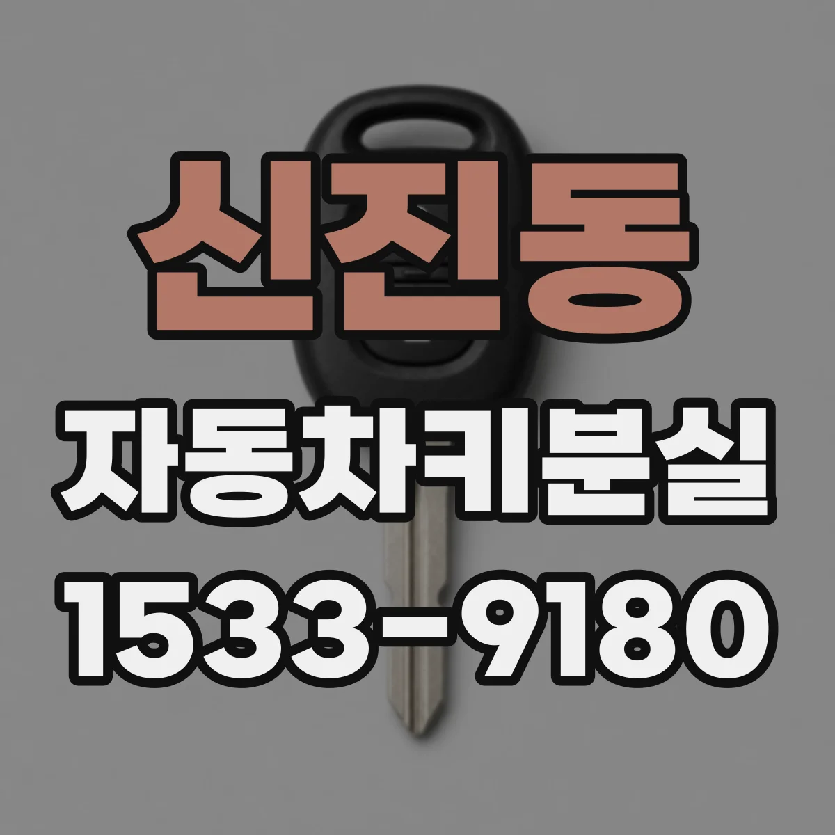 신진동 자동차키분실