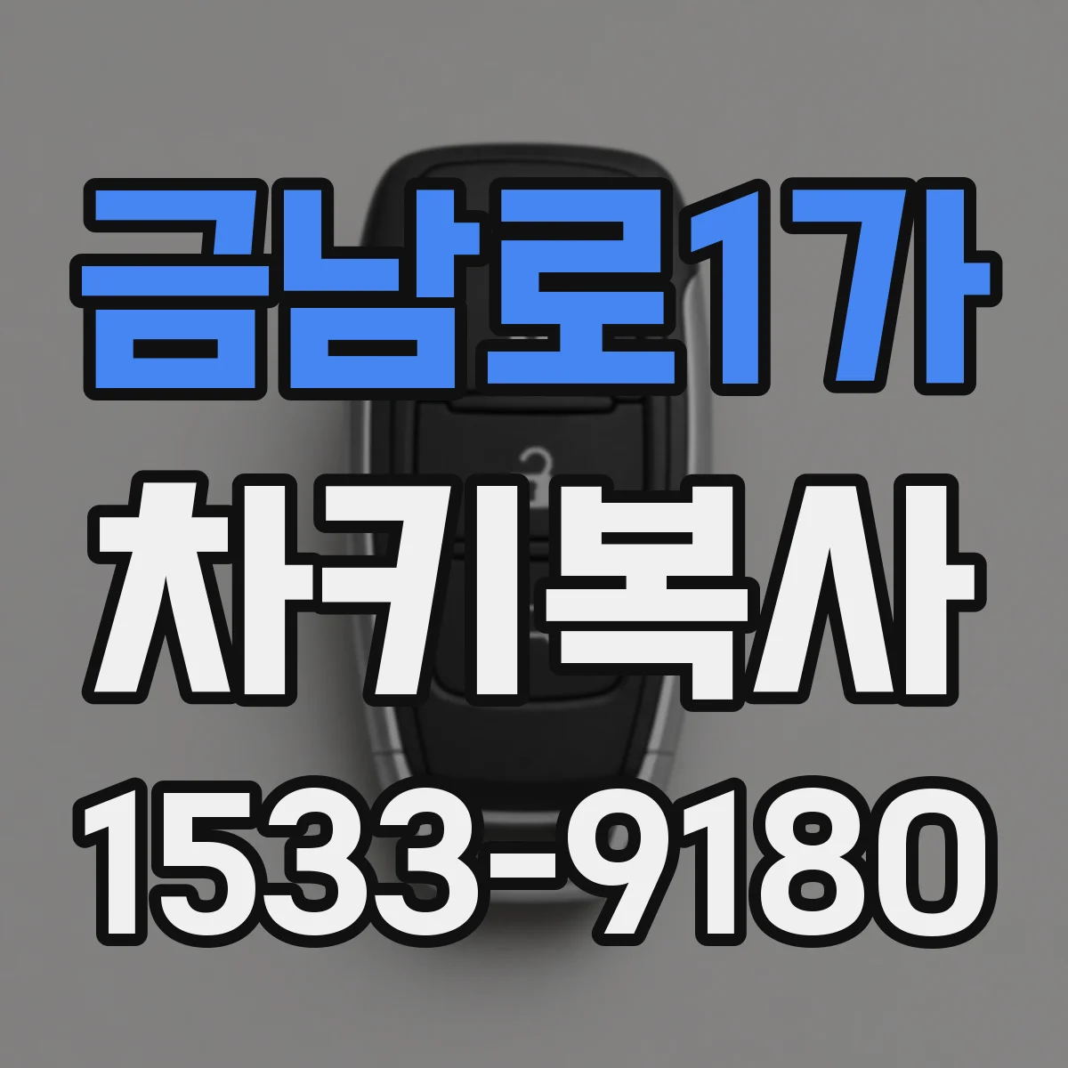 금남로1가 차키복사