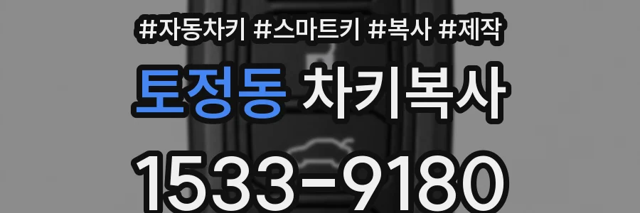 토정동 차키복사