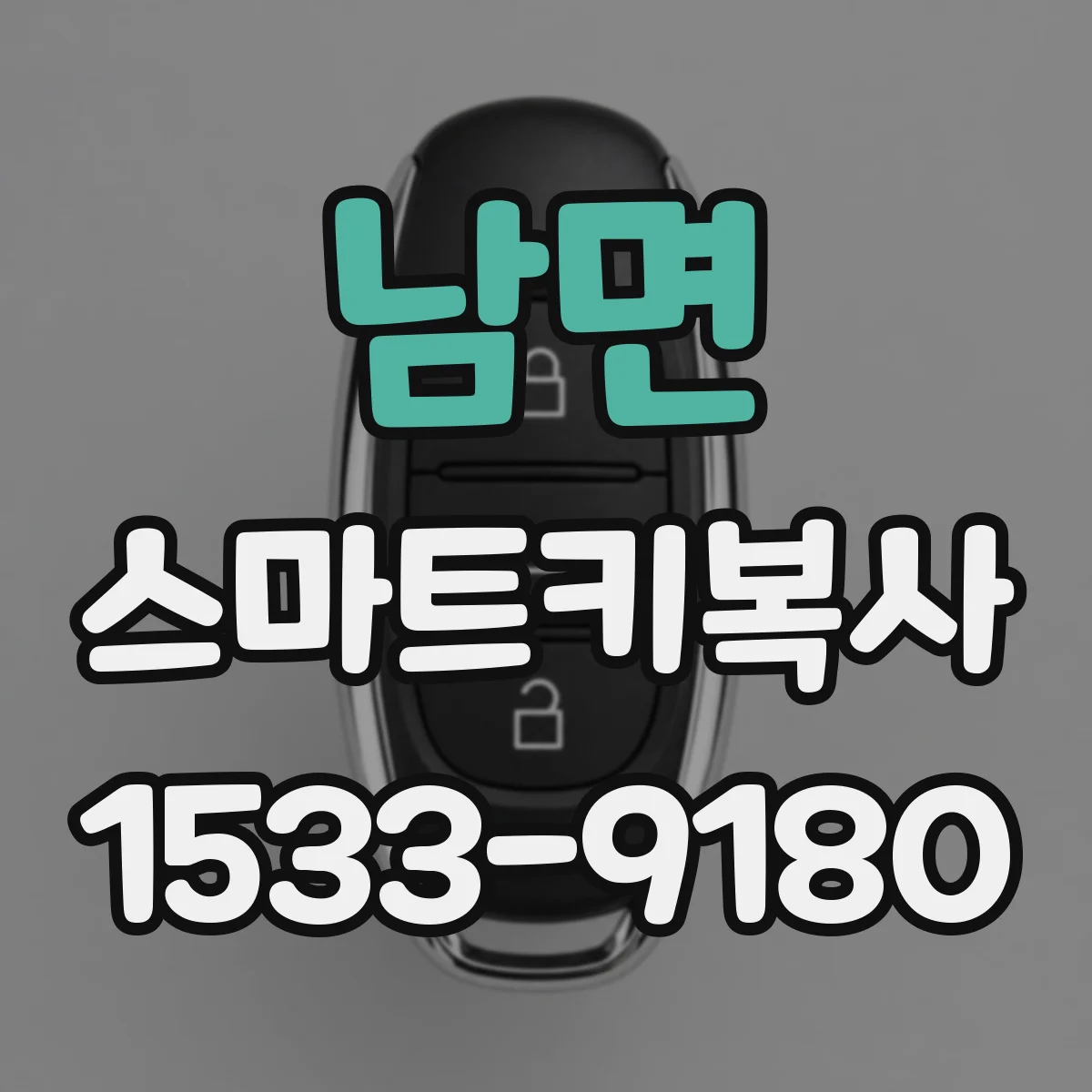 남면 스마트키복사