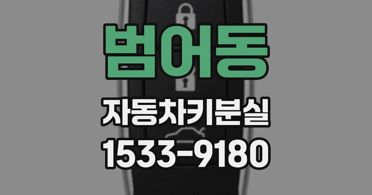 범어동 자동차키분실