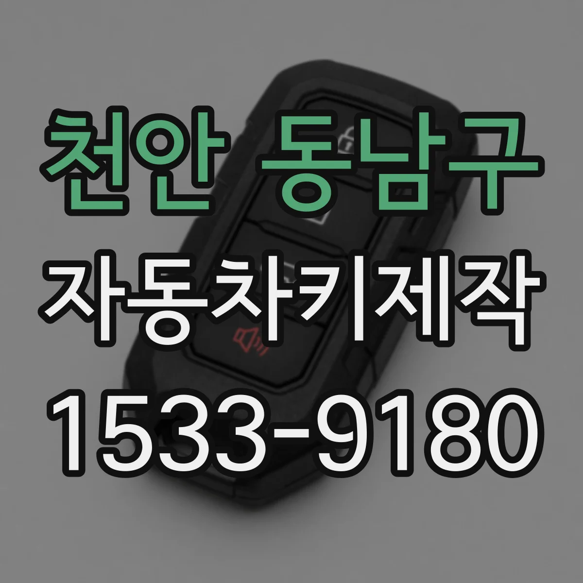 천안 동남구 자동차키제작