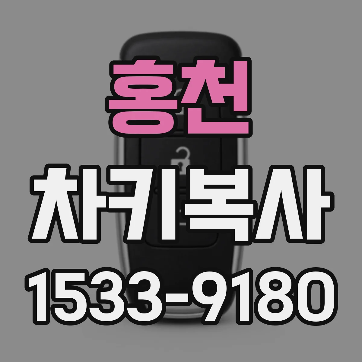 홍천 차키복사