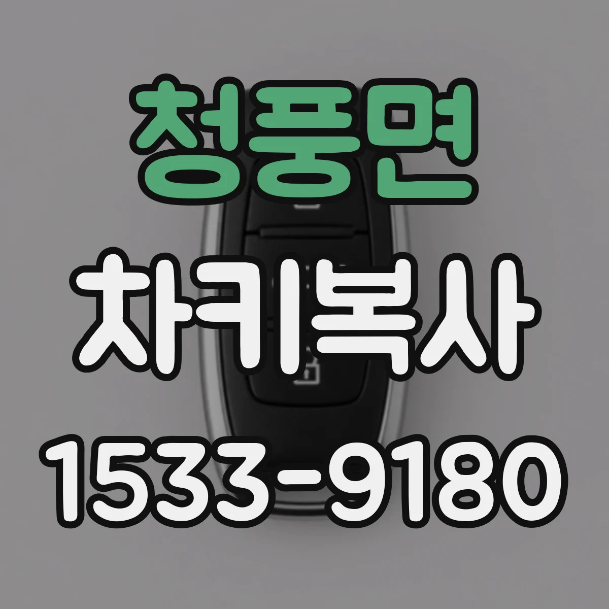청풍면 차키복사