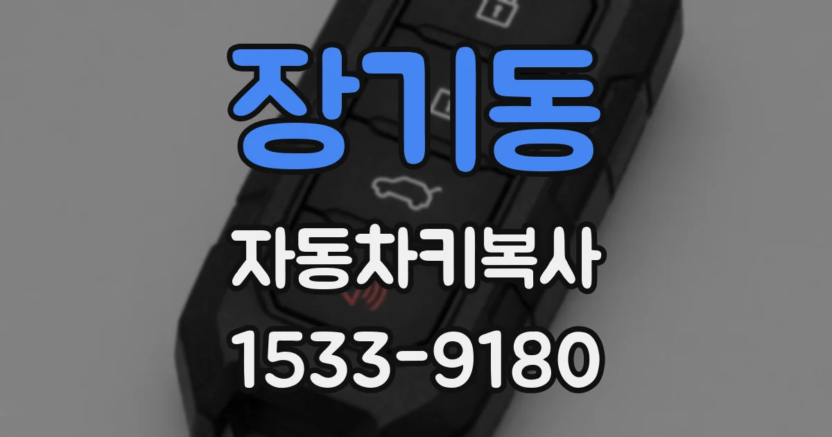 장기동 자동차키복사