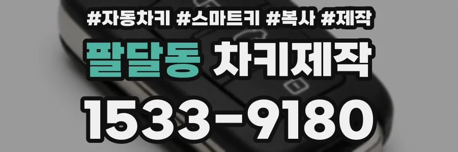 팔달동 차키제작