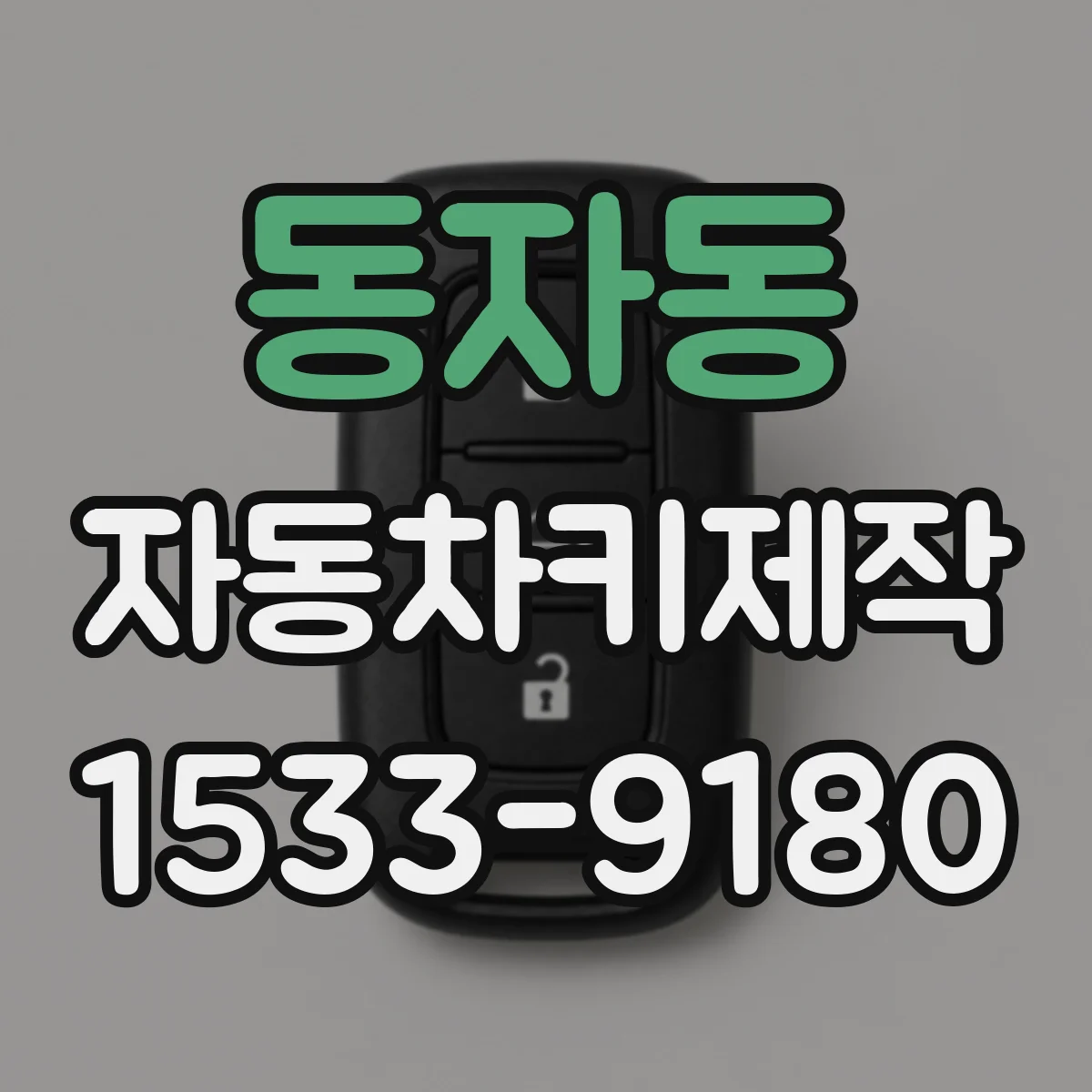 동자동 자동차키제작