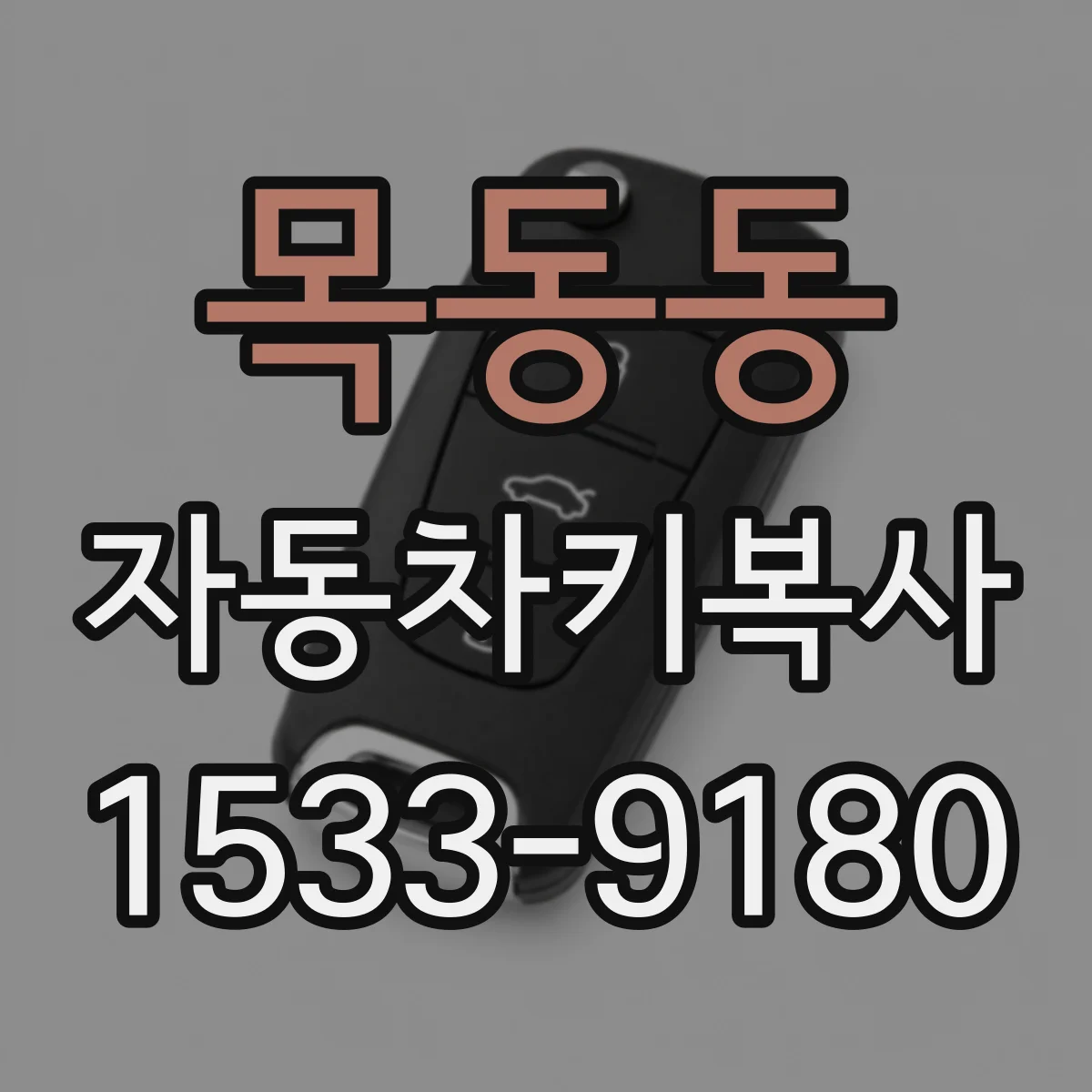목동동 자동차키복사