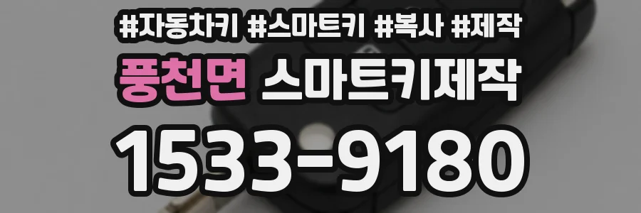 풍천면 스마트키제작