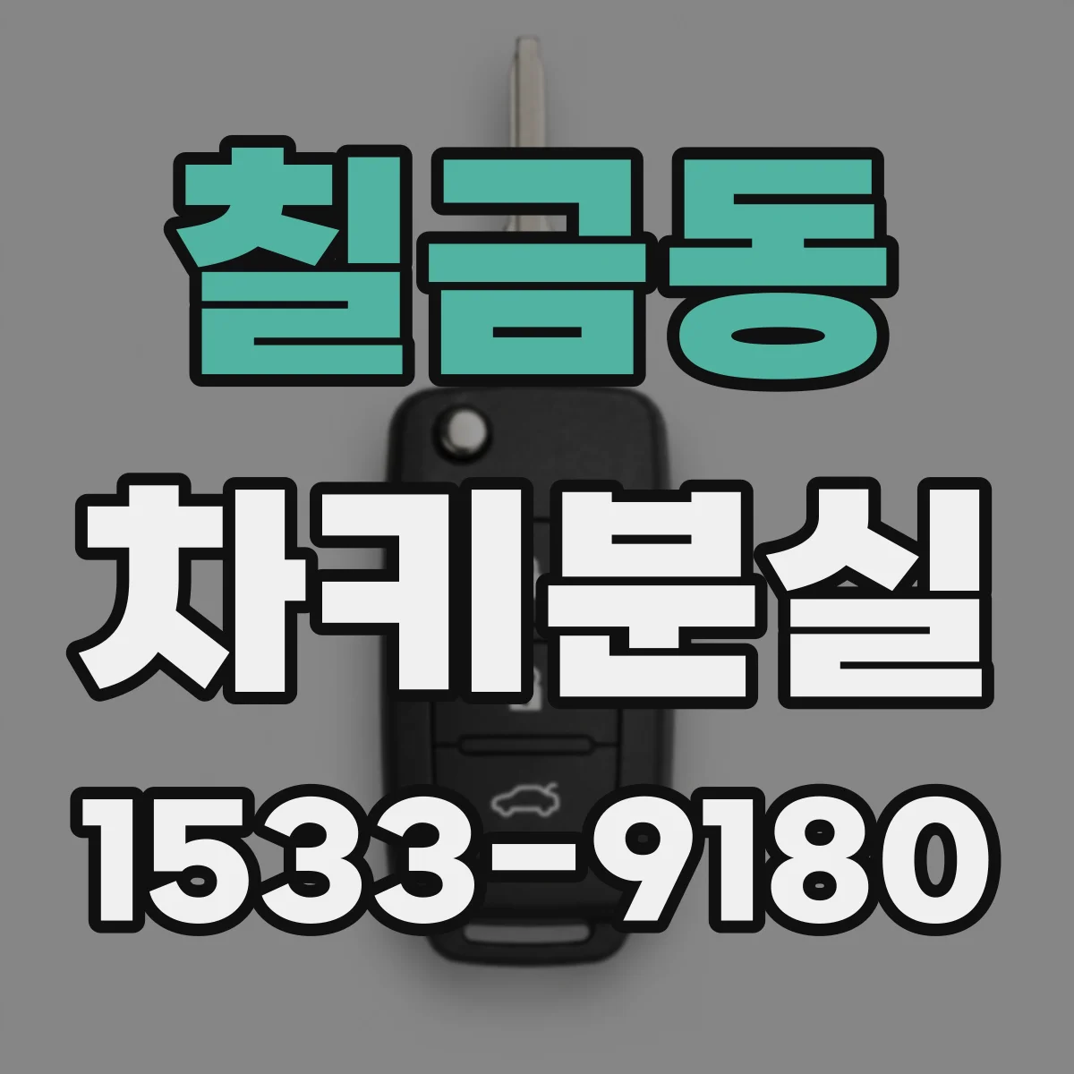 칠금동 차키분실