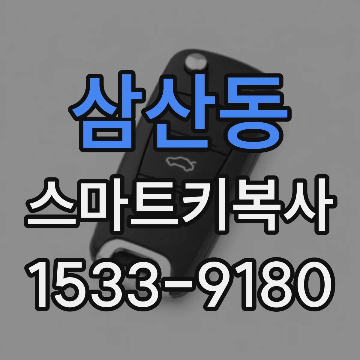 삼산동 스마트키복사