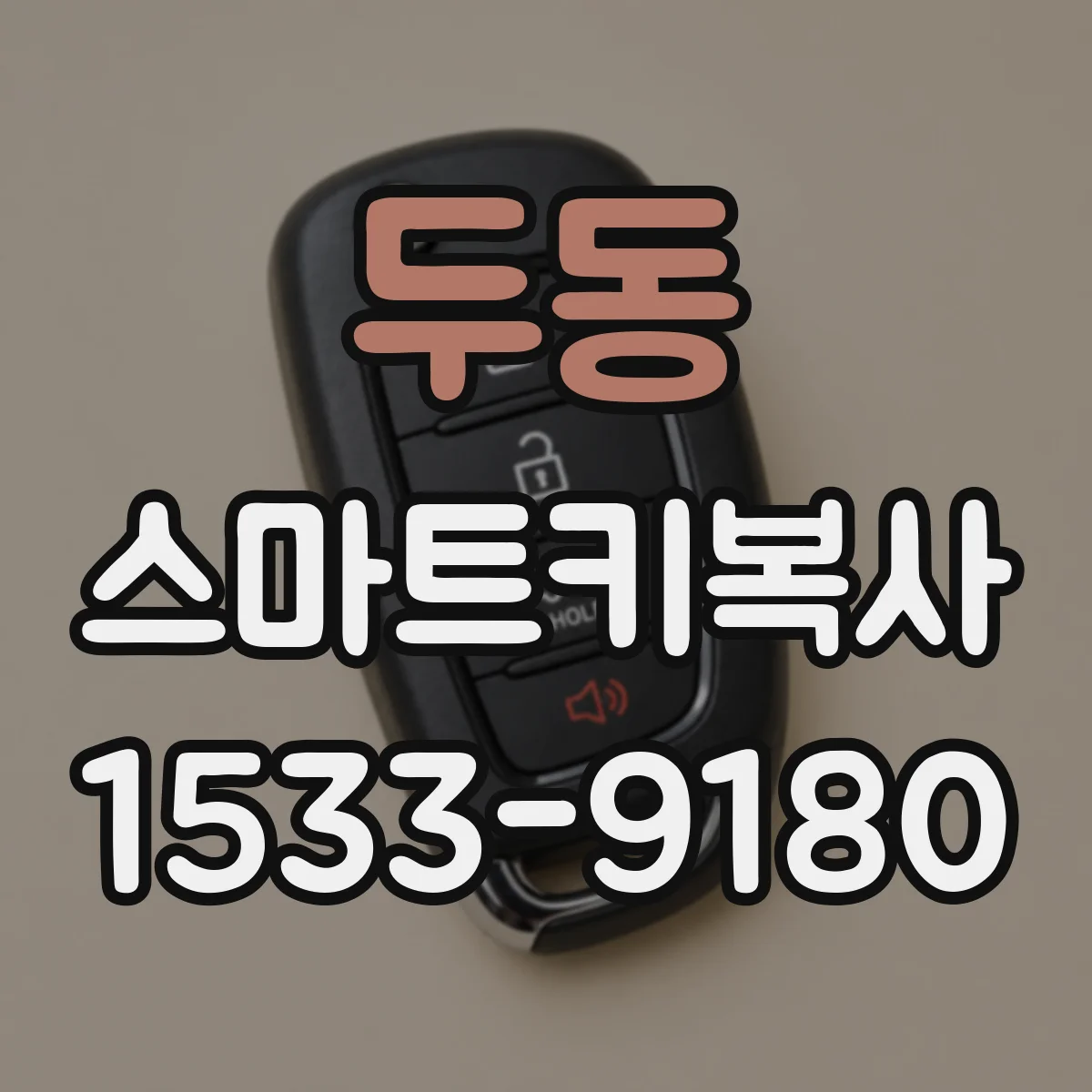 두동 스마트키복사
