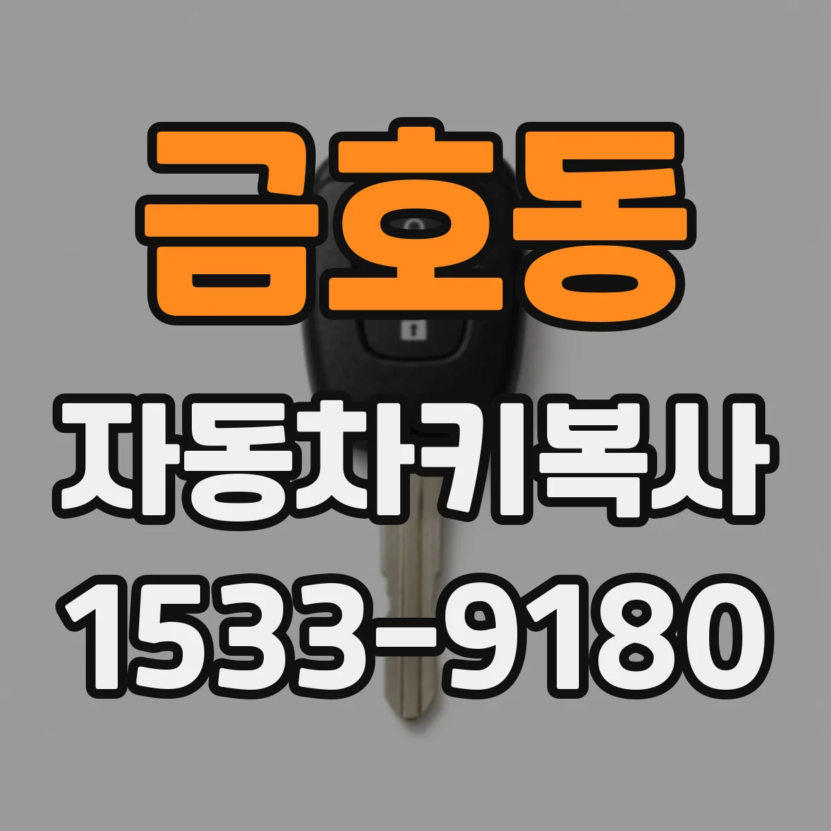 금호동 자동차키복사