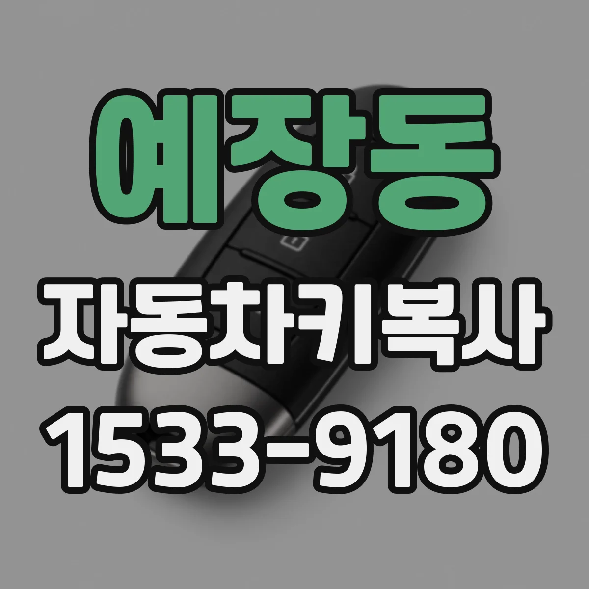예장동 자동차키복사