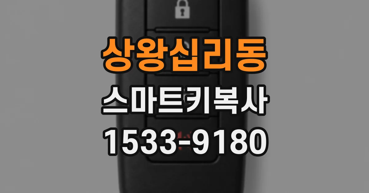상왕십리동 스마트키복사