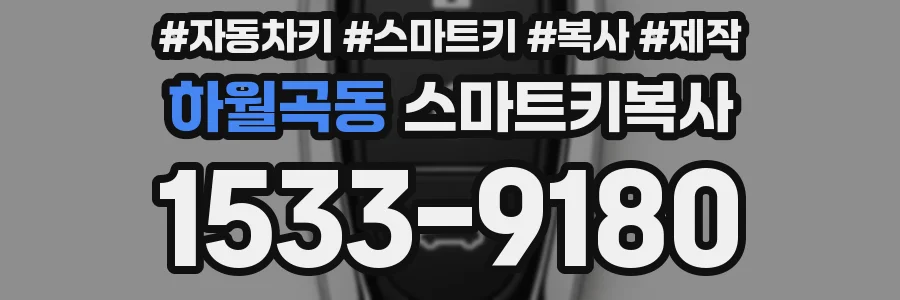 하월곡동 스마트키복사