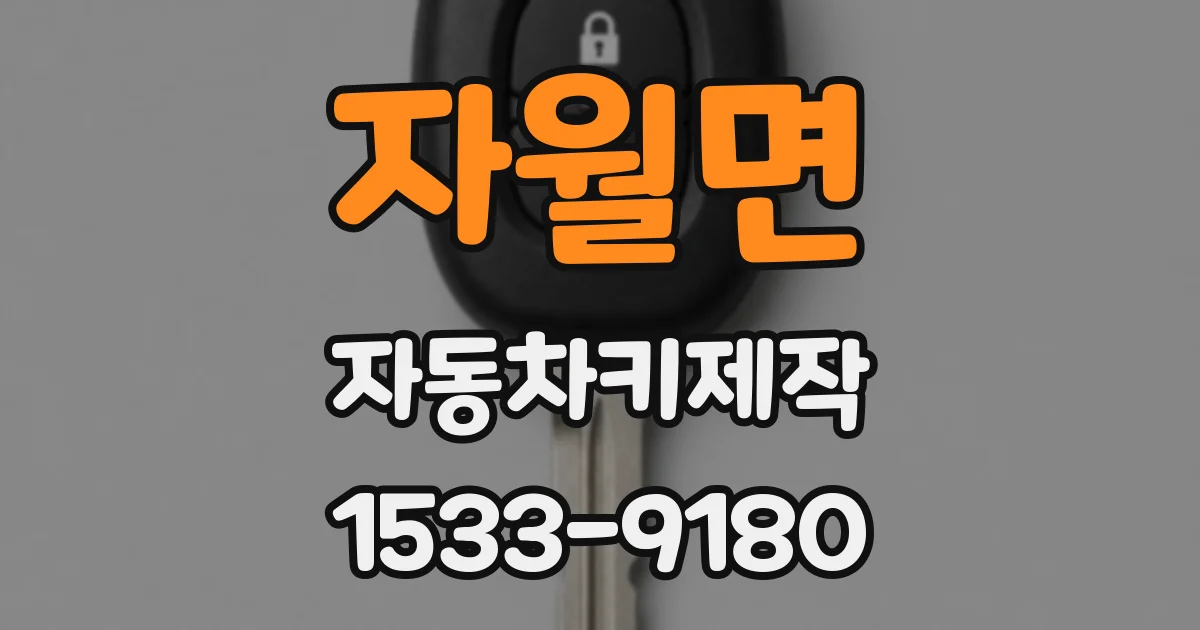 자월면 자동차키제작