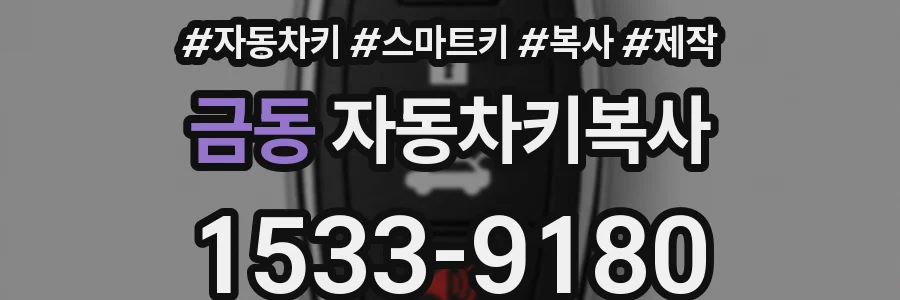 금동 자동차키복사