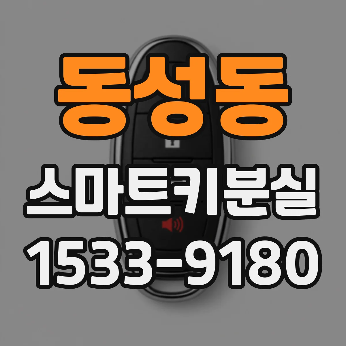 동성동 스마트키분실