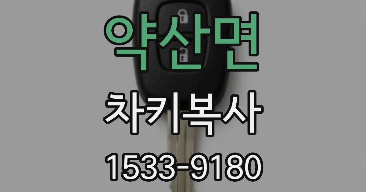 약산면 차키복사