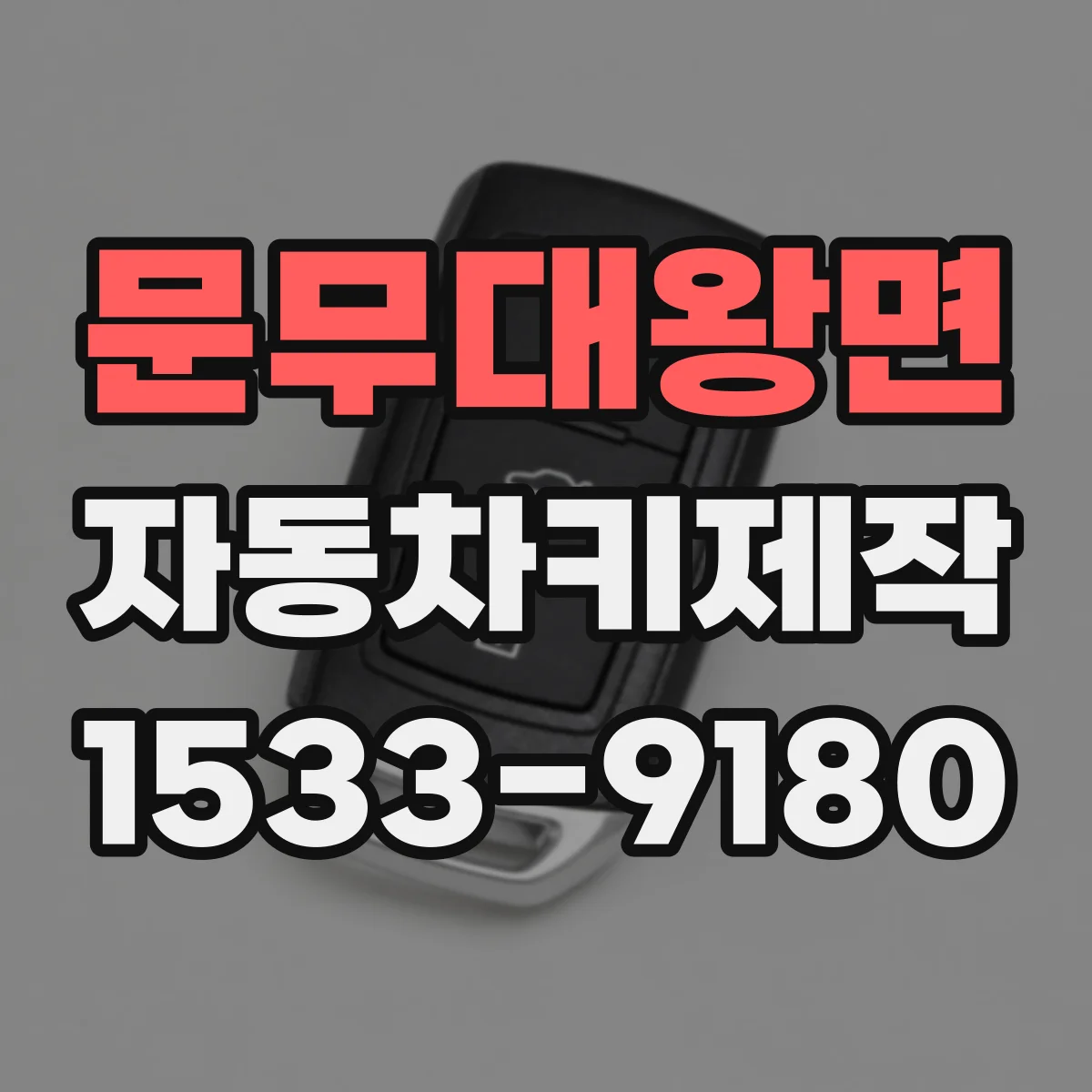 문무대왕면 자동차키제작