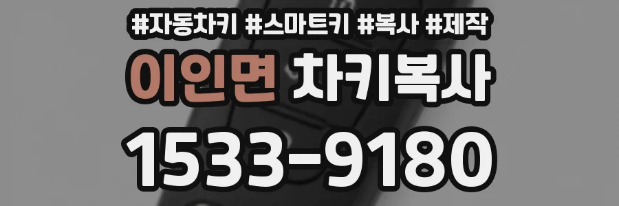이인면 차키복사