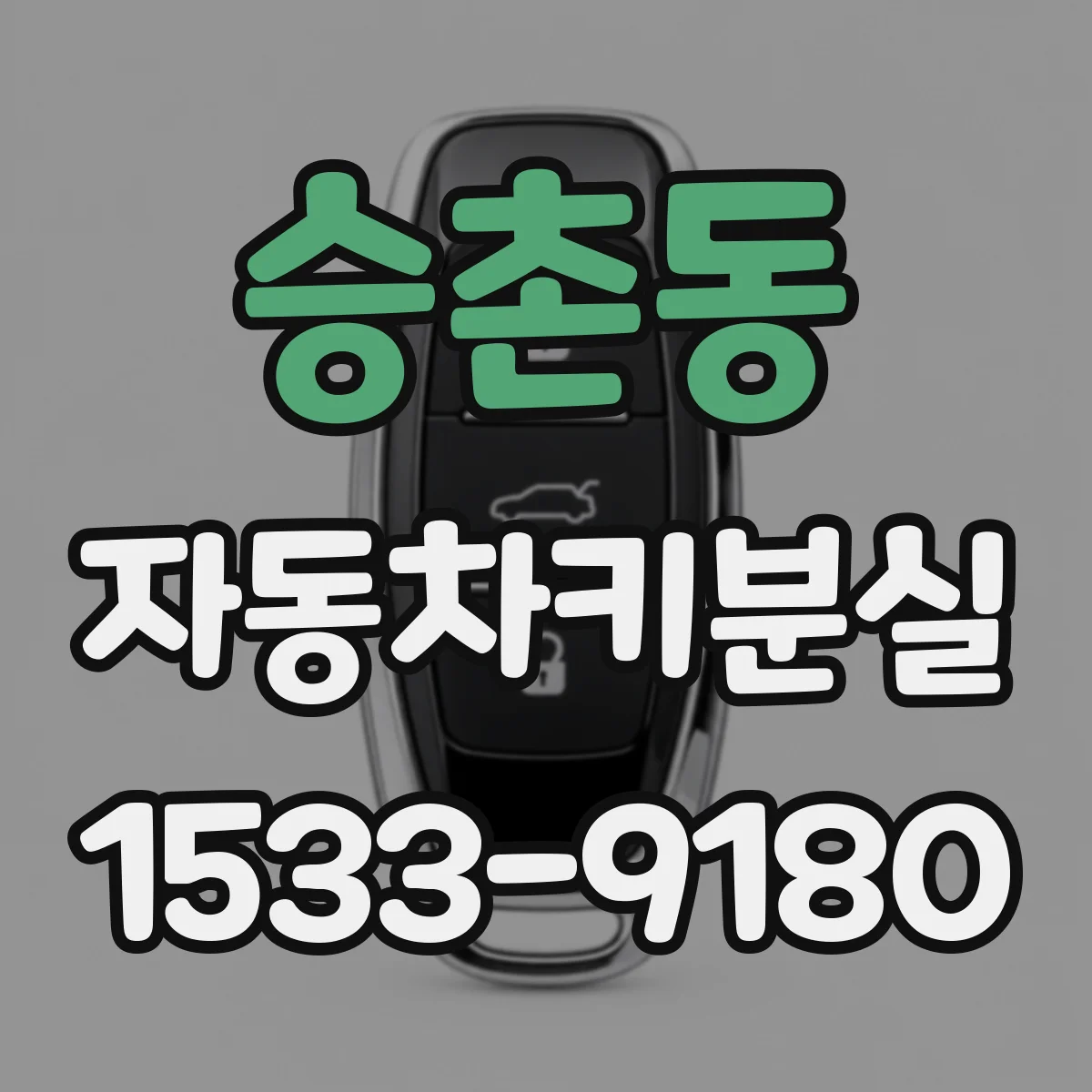 승촌동 자동차키분실