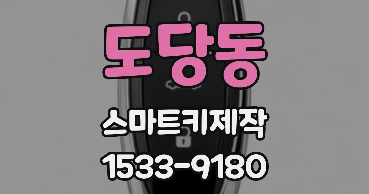 도당동 스마트키제작