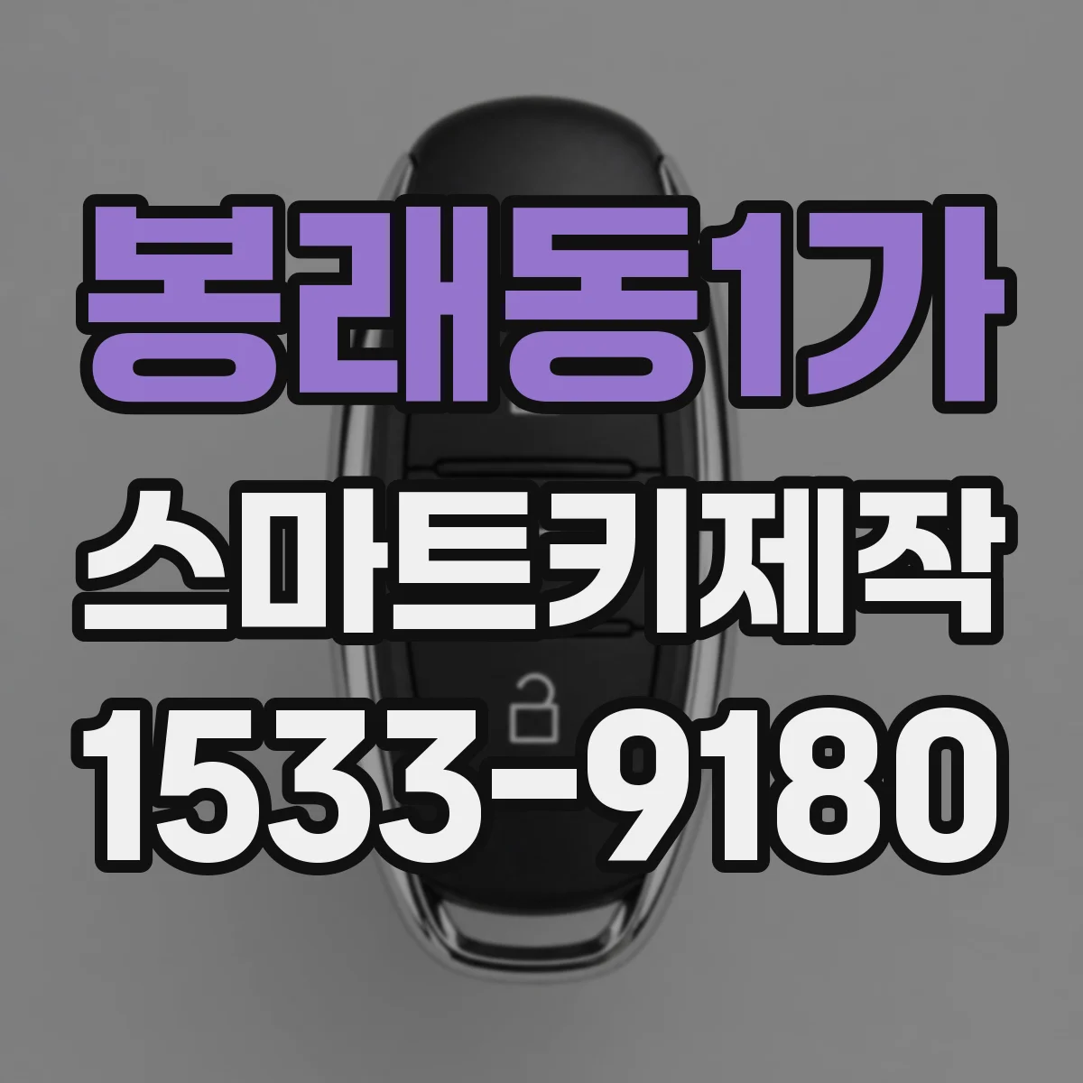 봉래동1가 스마트키제작