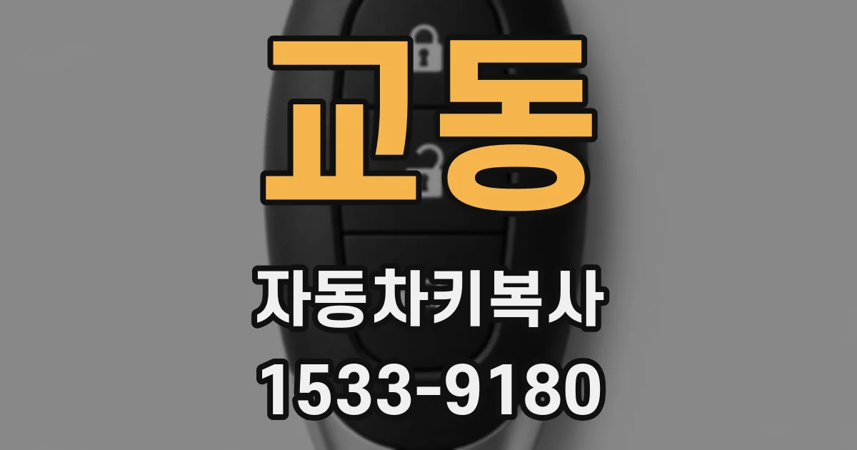 교동 자동차키복사