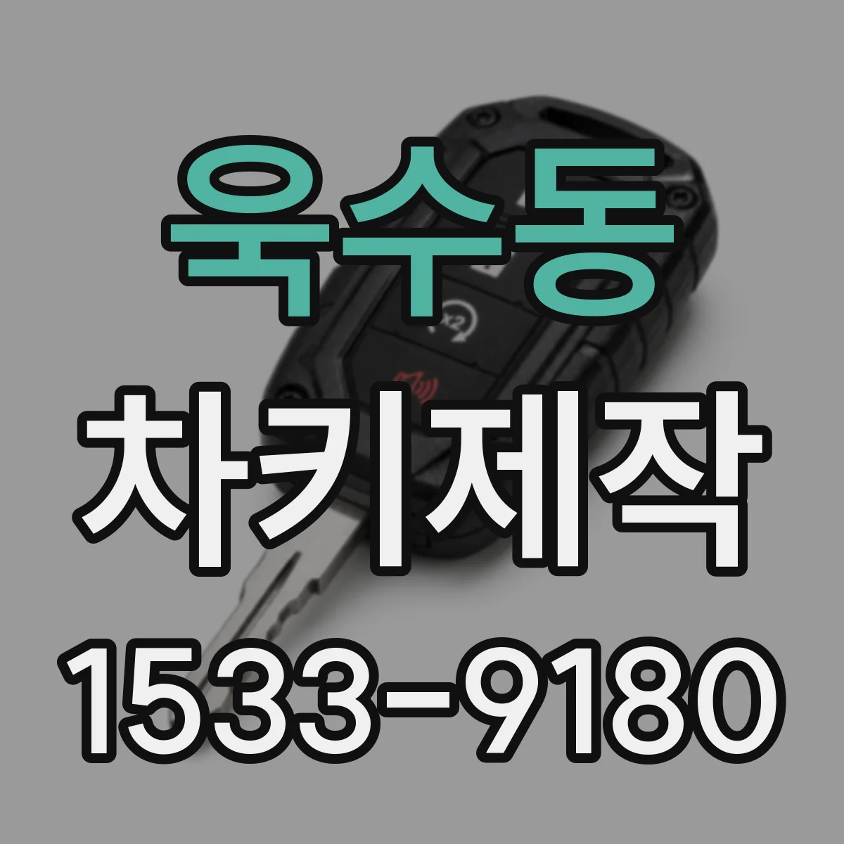 욱수동 차키제작