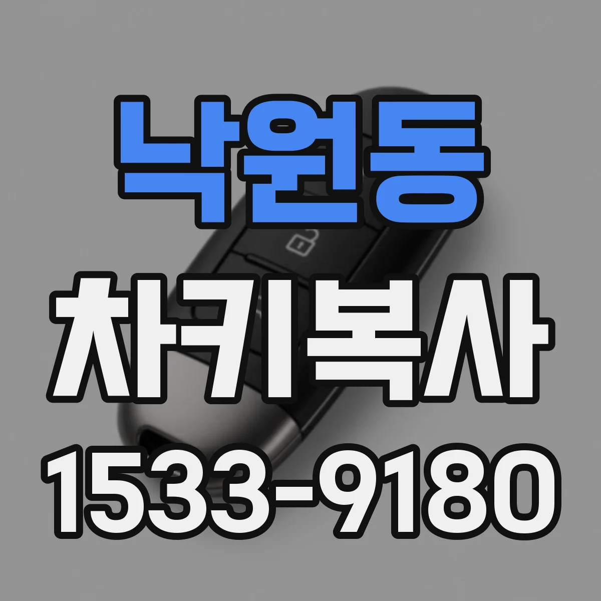 낙원동 차키복사