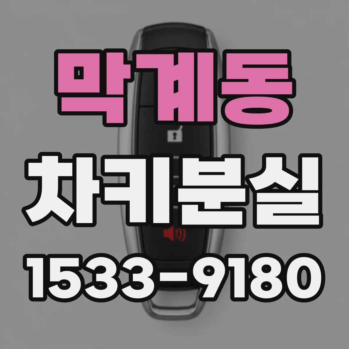 막계동 차키분실