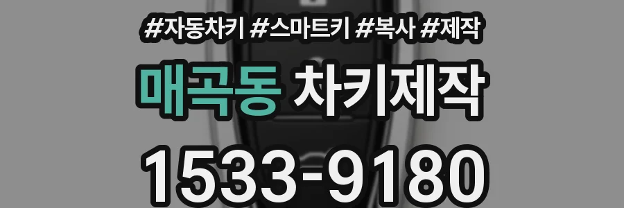 매곡동 차키제작
