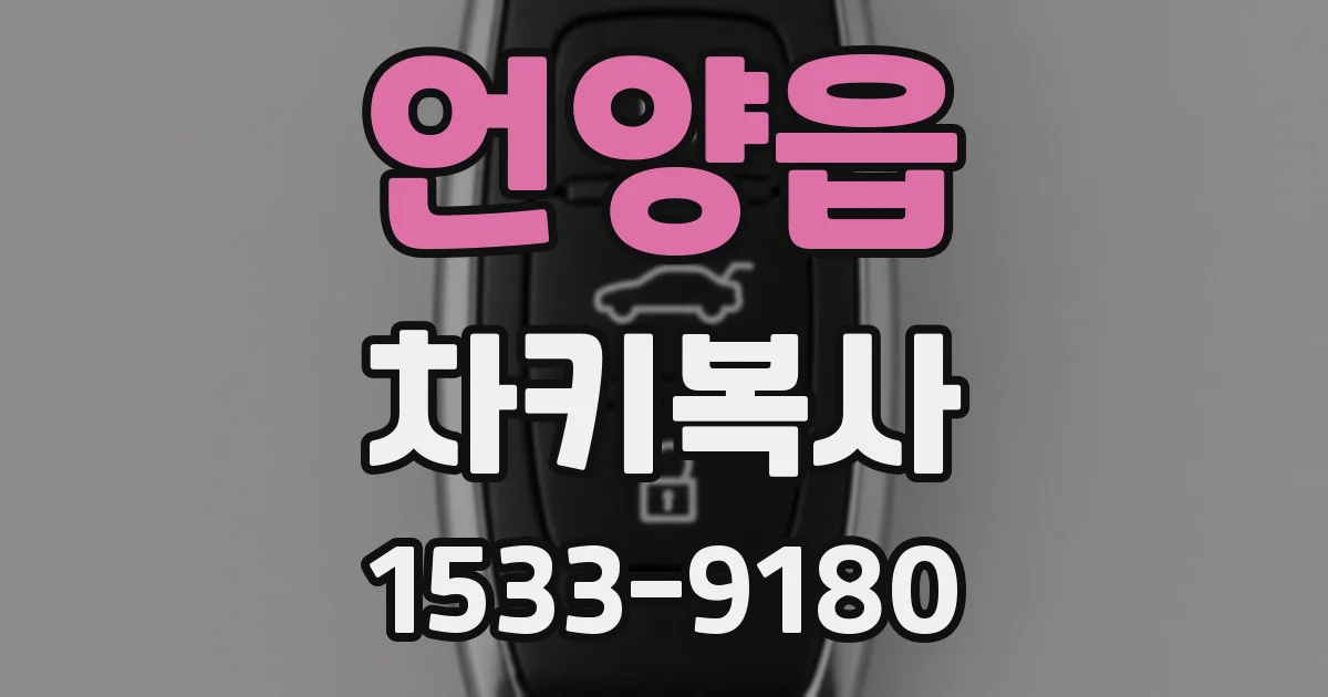 언양읍 차키복사