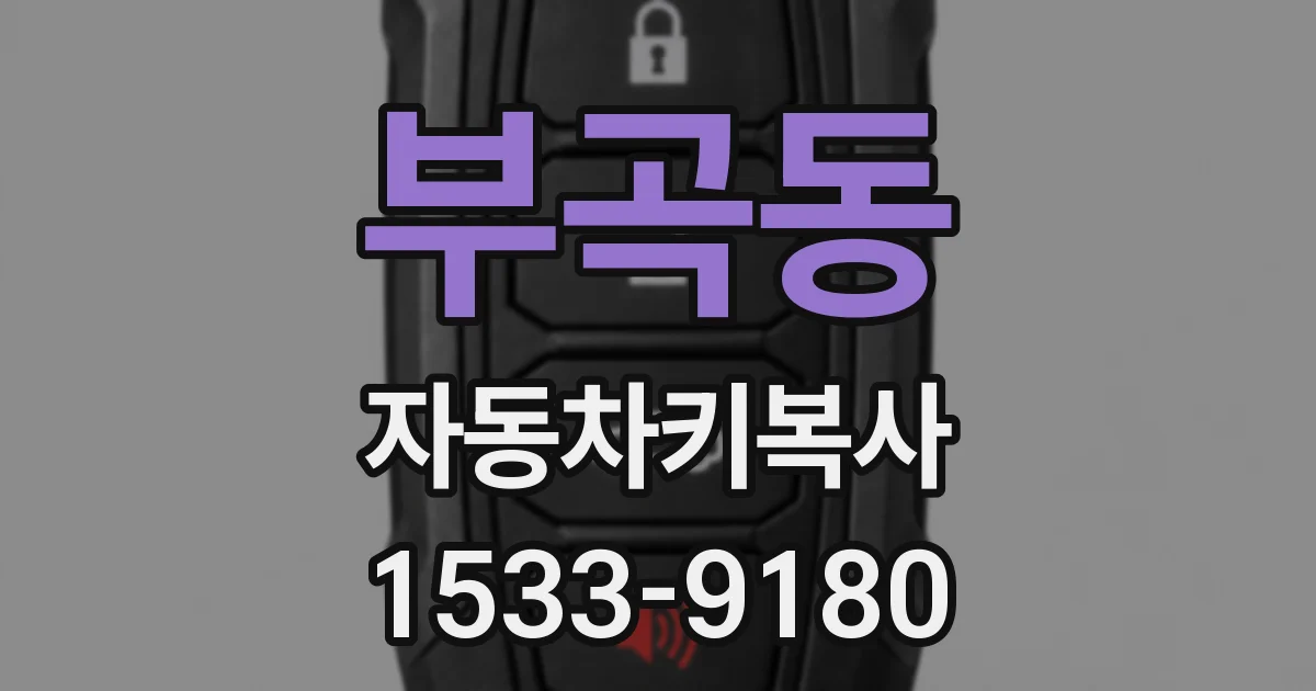 부곡동 자동차키복사