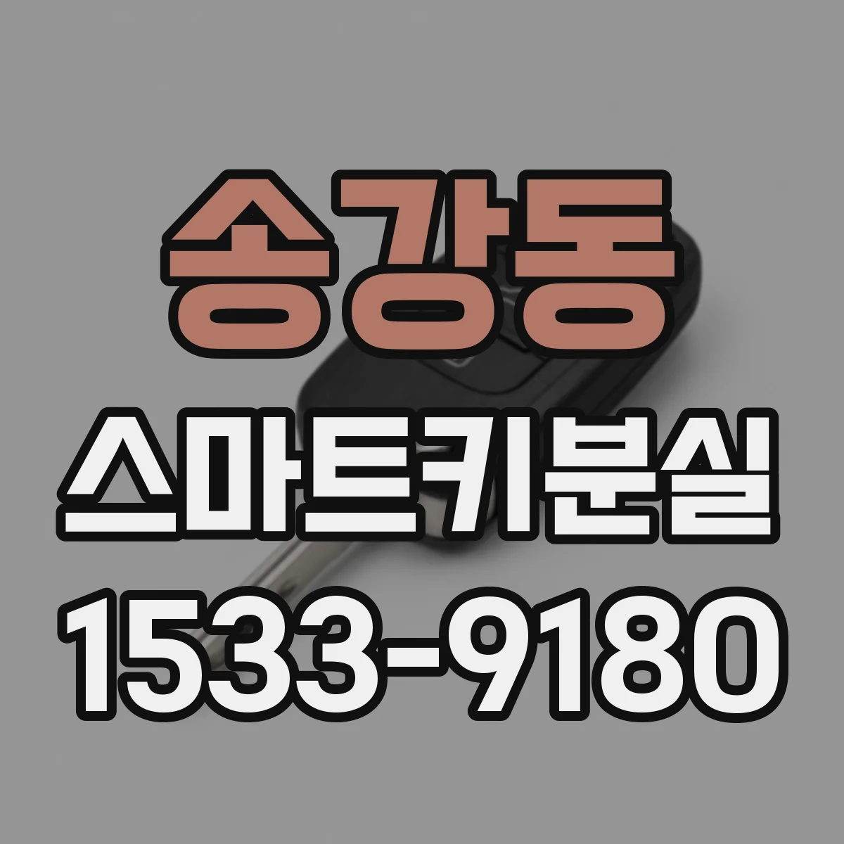 송강동 스마트키분실
